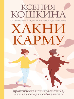 cover image of Хакни карму. Практическая психогенетика, или Как создать себя заново
